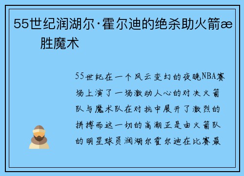55世纪润湖尔·霍尔迪的绝杀助火箭战胜魔术