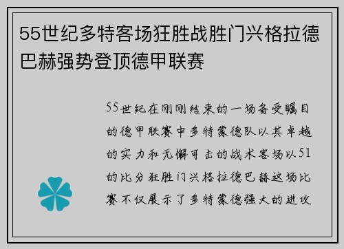 55世纪多特客场狂胜战胜门兴格拉德巴赫强势登顶德甲联赛