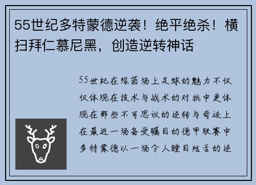 55世纪多特蒙德逆袭！绝平绝杀！横扫拜仁慕尼黑，创造逆转神话