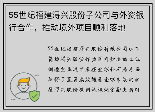 55世纪福建浔兴股份子公司与外资银行合作，推动境外项目顺利落地