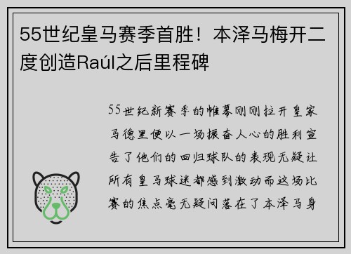 55世纪皇马赛季首胜！本泽马梅开二度创造Raúl之后里程碑