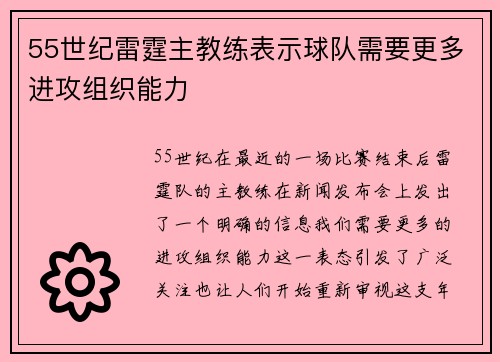 55世纪雷霆主教练表示球队需要更多进攻组织能力
