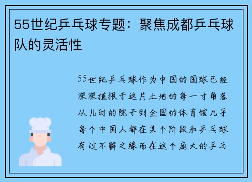 55世纪乒乓球专题：聚焦成都乒乓球队的灵活性