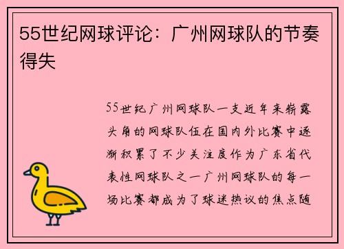 55世纪网球评论：广州网球队的节奏得失