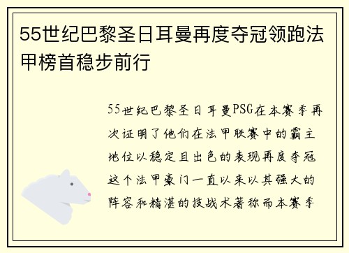 55世纪巴黎圣日耳曼再度夺冠领跑法甲榜首稳步前行
