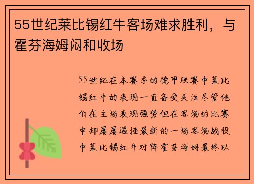 55世纪莱比锡红牛客场难求胜利，与霍芬海姆闷和收场
