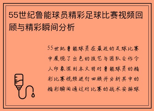 55世纪鲁能球员精彩足球比赛视频回顾与精彩瞬间分析