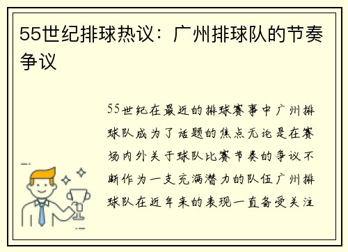 55世纪排球热议：广州排球队的节奏争议
