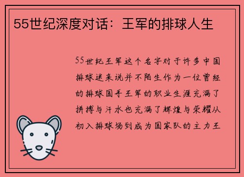 55世纪深度对话：王军的排球人生