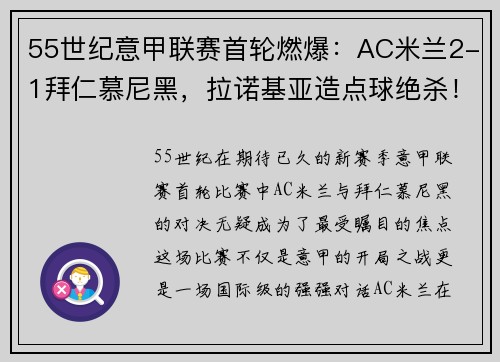 55世纪意甲联赛首轮燃爆：AC米兰2-1拜仁慕尼黑，拉诺基亚造点球绝杀！
