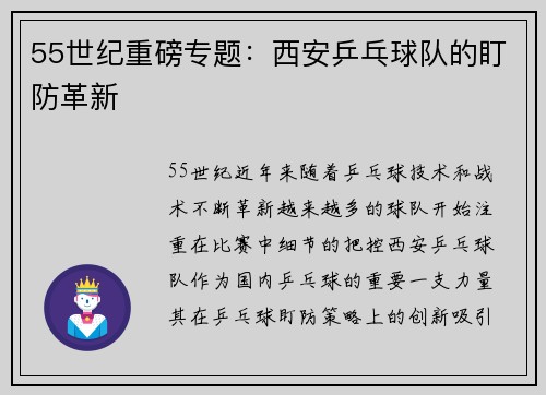 55世纪重磅专题：西安乒乓球队的盯防革新