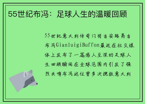 55世纪布冯：足球人生的温暖回顾