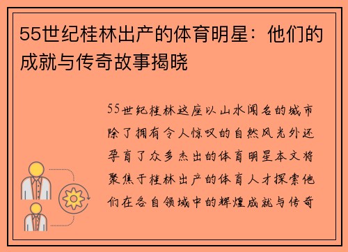 55世纪桂林出产的体育明星：他们的成就与传奇故事揭晓