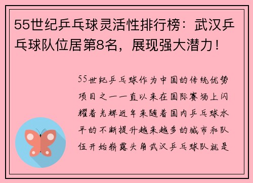 55世纪乒乓球灵活性排行榜：武汉乒乓球队位居第8名，展现强大潜力！