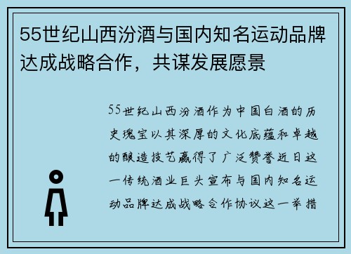 55世纪山西汾酒与国内知名运动品牌达成战略合作，共谋发展愿景