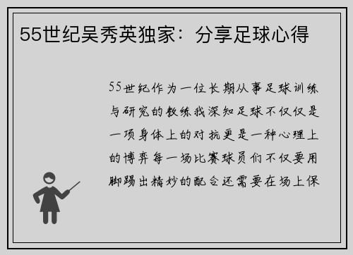55世纪吴秀英独家：分享足球心得