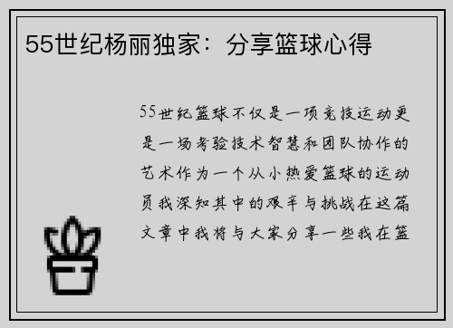 55世纪杨丽独家：分享篮球心得