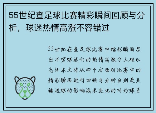 55世纪查足球比赛精彩瞬间回顾与分析，球迷热情高涨不容错过