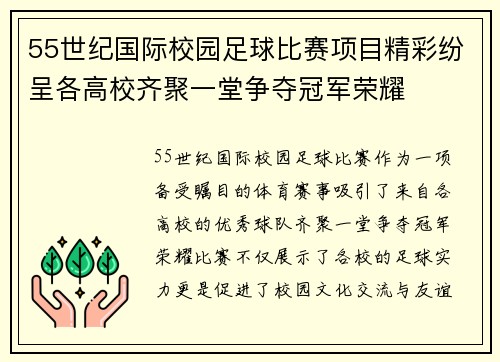 55世纪国际校园足球比赛项目精彩纷呈各高校齐聚一堂争夺冠军荣耀
