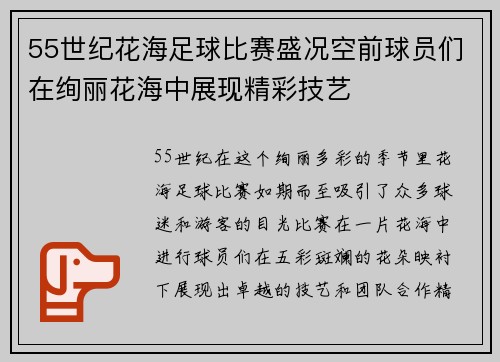 55世纪花海足球比赛盛况空前球员们在绚丽花海中展现精彩技艺