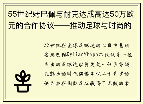 55世纪姆巴佩与耐克达成高达50万欧元的合作协议——推动足球与时尚的完美结合