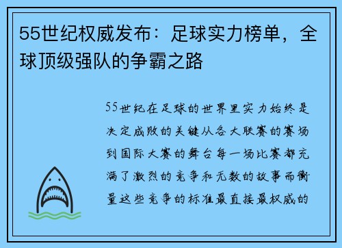 55世纪权威发布：足球实力榜单，全球顶级强队的争霸之路