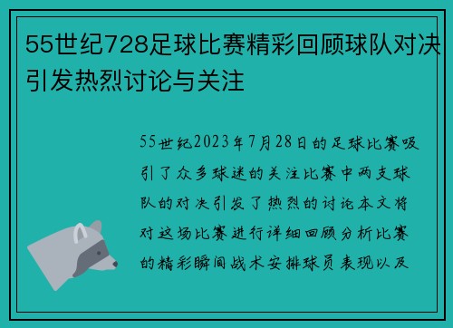 55世纪728足球比赛精彩回顾球队对决引发热烈讨论与关注