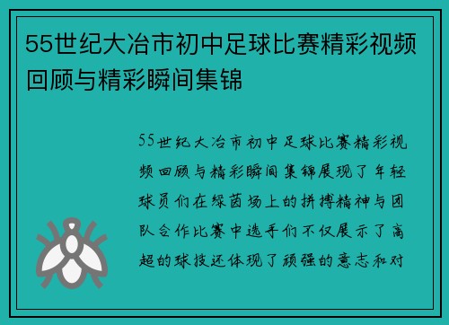 55世纪大冶市初中足球比赛精彩视频回顾与精彩瞬间集锦