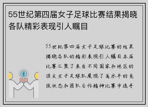55世纪第四届女子足球比赛结果揭晓各队精彩表现引人瞩目