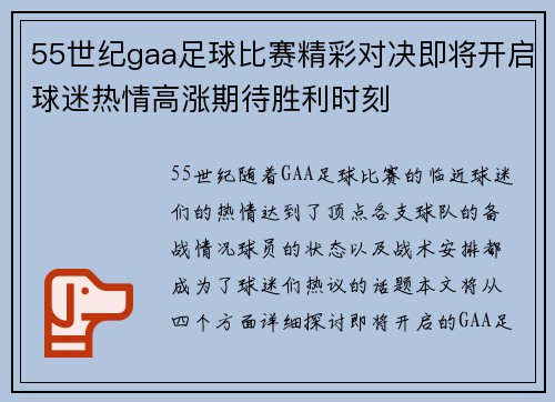 55世纪gaa足球比赛精彩对决即将开启球迷热情高涨期待胜利时刻