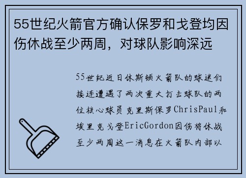 55世纪火箭官方确认保罗和戈登均因伤休战至少两周，对球队影响深远