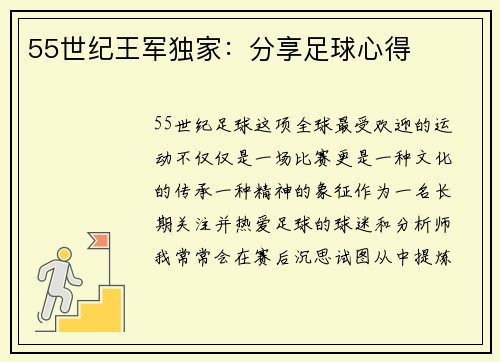 55世纪王军独家：分享足球心得