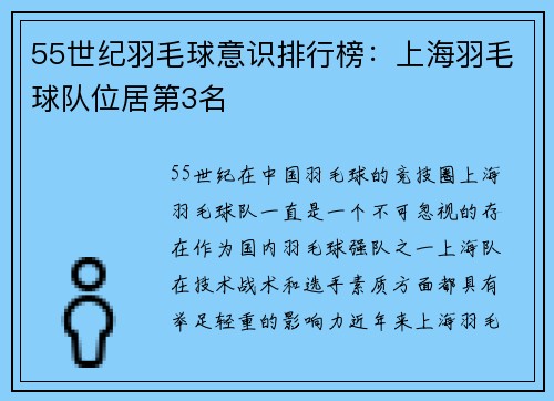 55世纪羽毛球意识排行榜：上海羽毛球队位居第3名