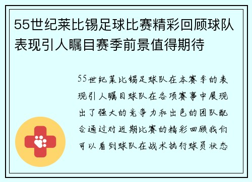 55世纪莱比锡足球比赛精彩回顾球队表现引人瞩目赛季前景值得期待