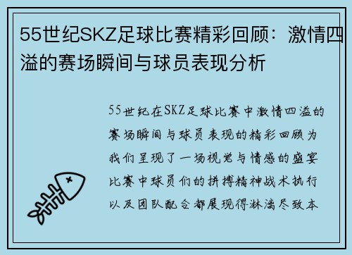 55世纪SKZ足球比赛精彩回顾：激情四溢的赛场瞬间与球员表现分析