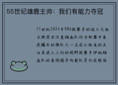 55世纪雄鹿主帅：我们有能力夺冠