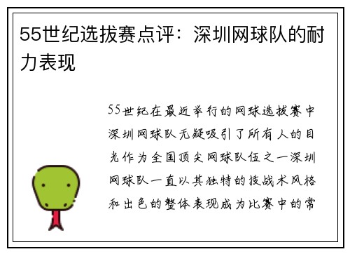55世纪选拔赛点评：深圳网球队的耐力表现