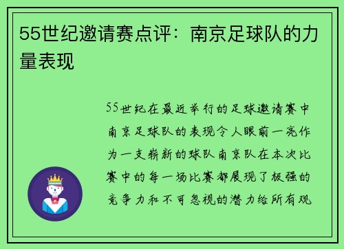 55世纪邀请赛点评：南京足球队的力量表现
