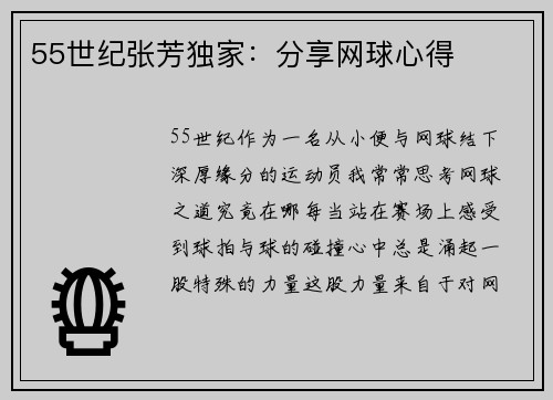 55世纪张芳独家：分享网球心得