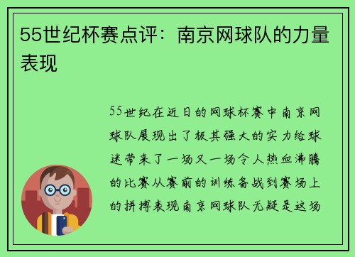 55世纪杯赛点评：南京网球队的力量表现