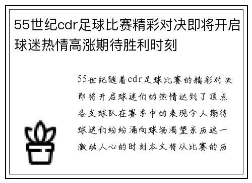 55世纪cdr足球比赛精彩对决即将开启球迷热情高涨期待胜利时刻