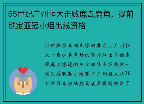 55世纪广州恒大击败鹿岛鹿角，提前锁定亚冠小组出线资格