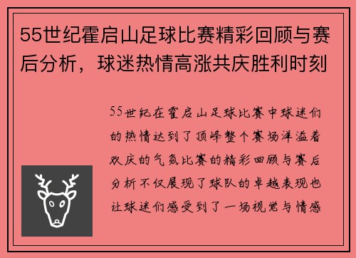 55世纪霍启山足球比赛精彩回顾与赛后分析，球迷热情高涨共庆胜利时刻