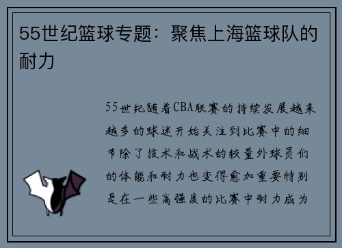 55世纪篮球专题：聚焦上海篮球队的耐力