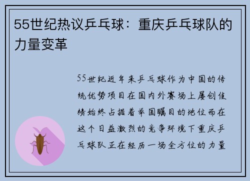 55世纪热议乒乓球：重庆乒乓球队的力量变革