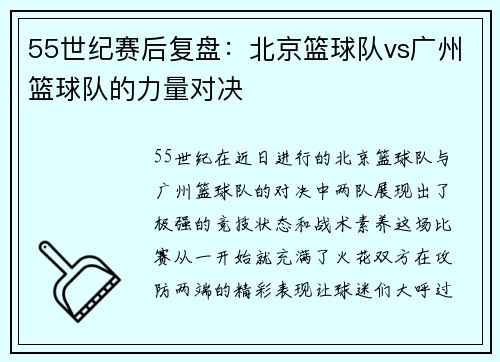 55世纪赛后复盘：北京篮球队vs广州篮球队的力量对决