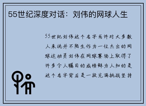 55世纪深度对话：刘伟的网球人生