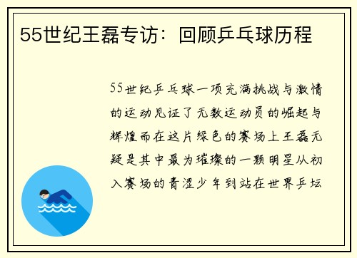 55世纪王磊专访：回顾乒乓球历程
