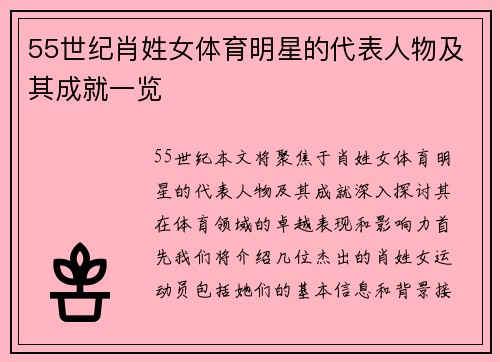 55世纪肖姓女体育明星的代表人物及其成就一览