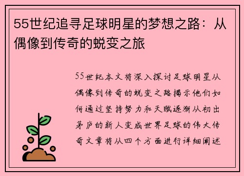 55世纪追寻足球明星的梦想之路：从偶像到传奇的蜕变之旅